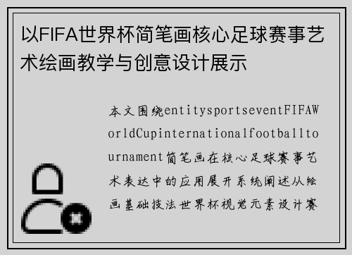 以FIFA世界杯简笔画核心足球赛事艺术绘画教学与创意设计展示