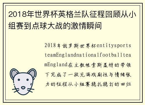2018年世界杯英格兰队征程回顾从小组赛到点球大战的激情瞬间