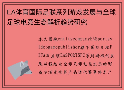 EA体育国际足联系列游戏发展与全球足球电竞生态解析趋势研究